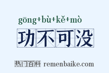 功不可没是什么意思的图片